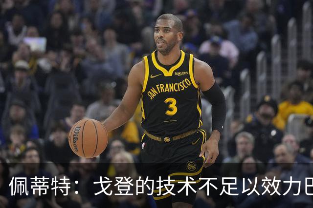 佩蒂特：戈登的技术不足以效力巴萨，如果前几场没踢好就会很困难