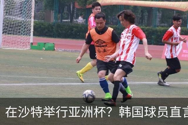 在沙特举行亚洲杯？韩国球员直言“安全第一”！