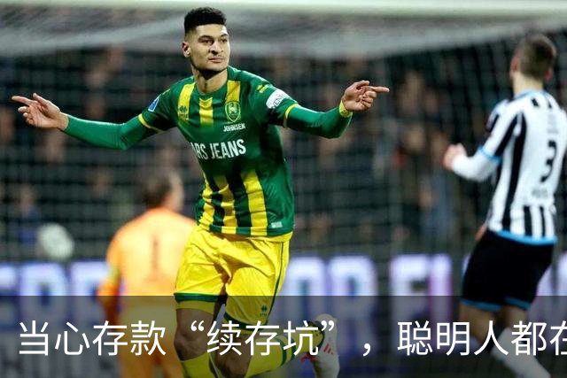 当心存款“续存坑”，聪明人都在这样算账！