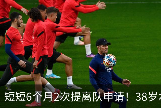 短短6个月2次提离队申请！38岁本泽马与沙特豪门闹掰：正寻找下家