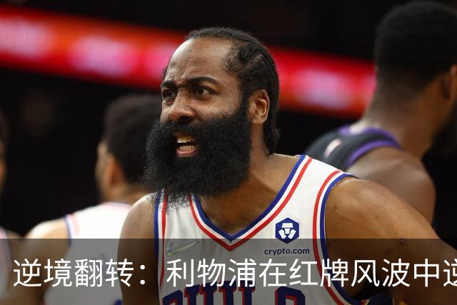 逆境翻转：利物浦在红牌风波中逆袭成功